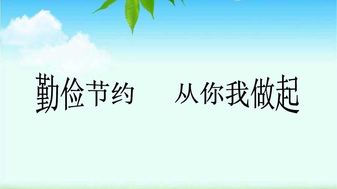 種下節(jié)儉的種子，收獲滿滿的回報(bào)